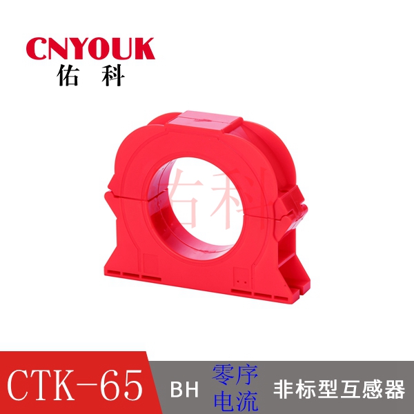 CTK-65 开合式圆形剩余电流互感器
