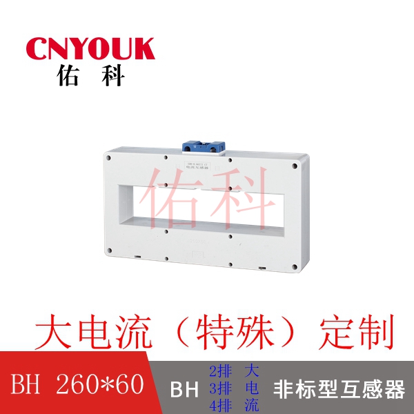 SDH-0.66 260X60 孔 2排 3排 4排 加大型 电流互感器