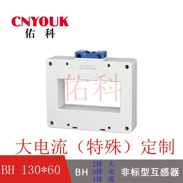 SDH-0.66 130X60 孔 2排 3排 4排 加大型 电流互感器